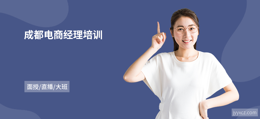 成都电商经理培训