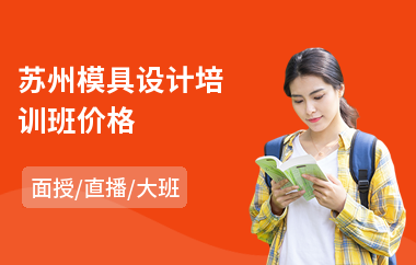 苏州模具设计培训班价格