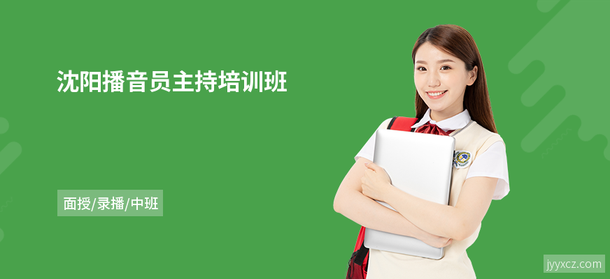 沈阳播音员主持培训班