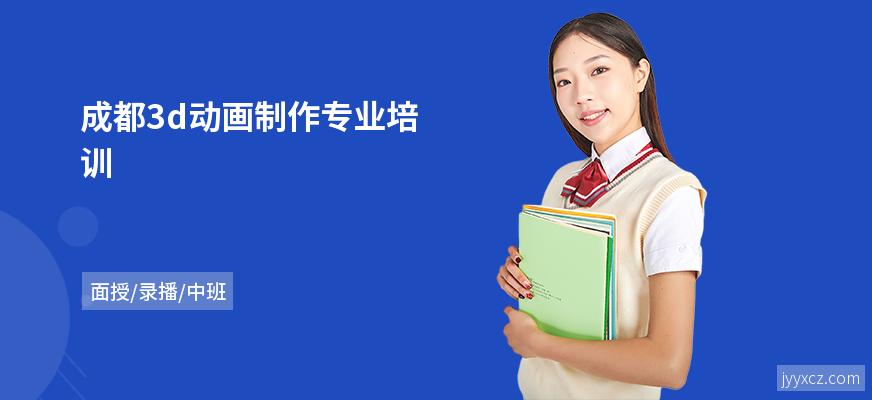 成都3d动画制作专业培训