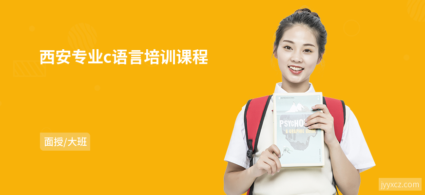 西安专业c语言培训课程