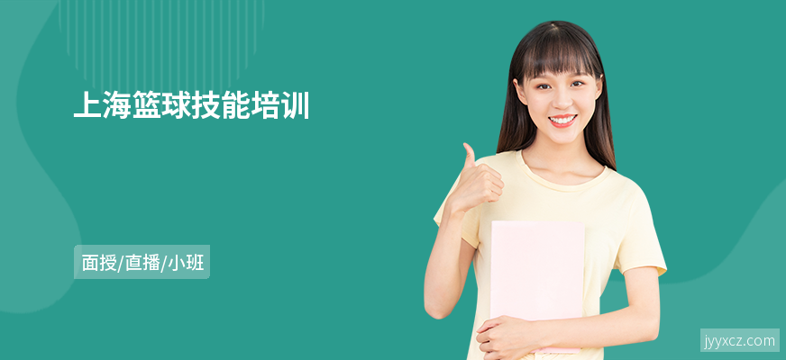 上海篮球技能培训