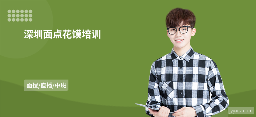 深圳面点花馍培训