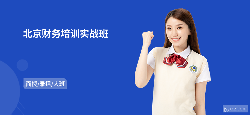 北京财务培训实战班