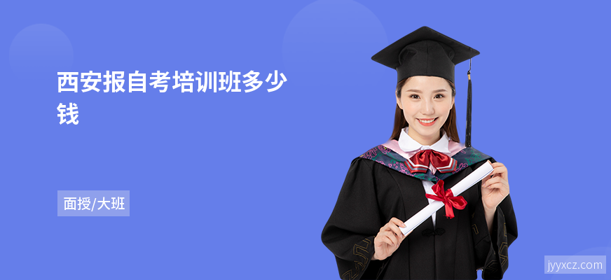 西安报自考培训班多少钱