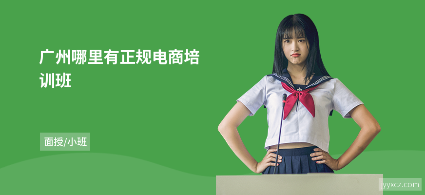 广州哪里有正规电商培训班