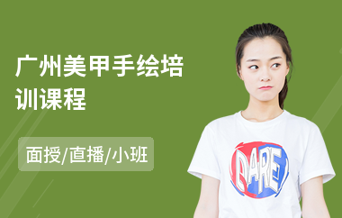 广州美甲手绘培训课程