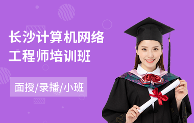 长沙计算机网络工程师培训班