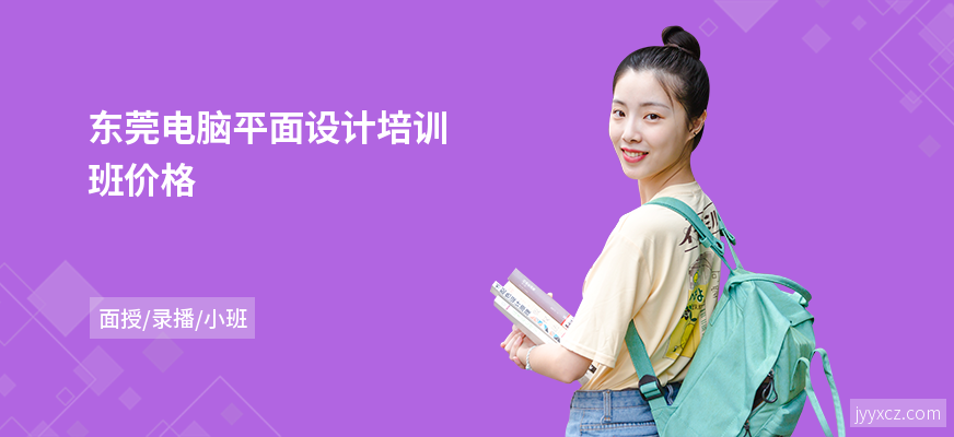 东莞电脑平面设计培训班价格