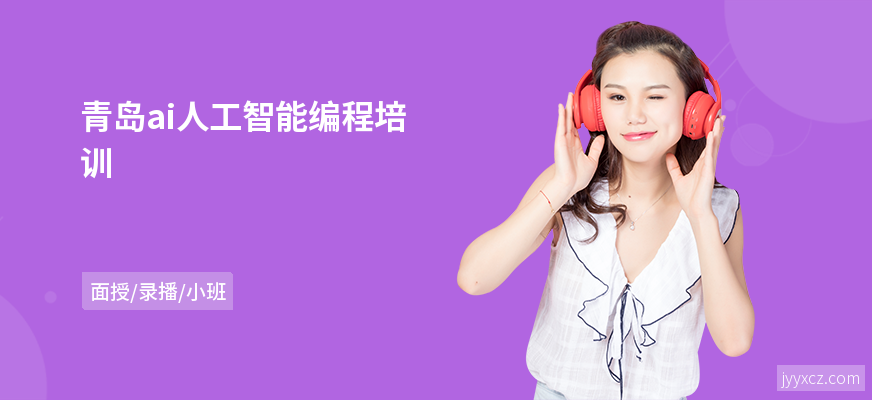 青岛ai人工智能编程培训