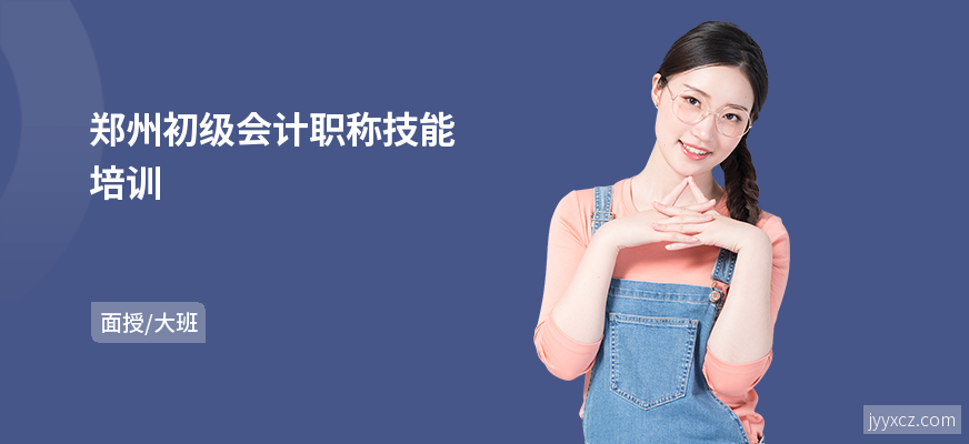 郑州初级会计职称技能培训