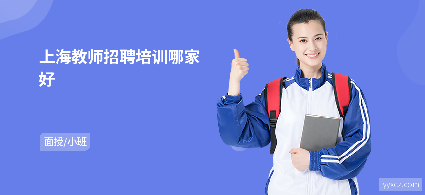 上海教师招聘培训哪家好