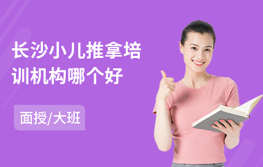 长沙小儿推拿培训机构哪个好