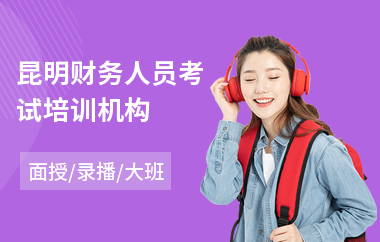 昆明财务人员考试培训机构(财务管理培训哪个好)