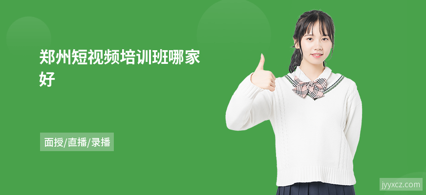 郑州短视频培训班哪家好