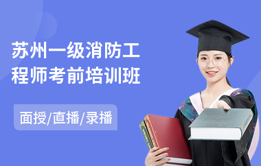 苏州一级消防工程师考前培训班