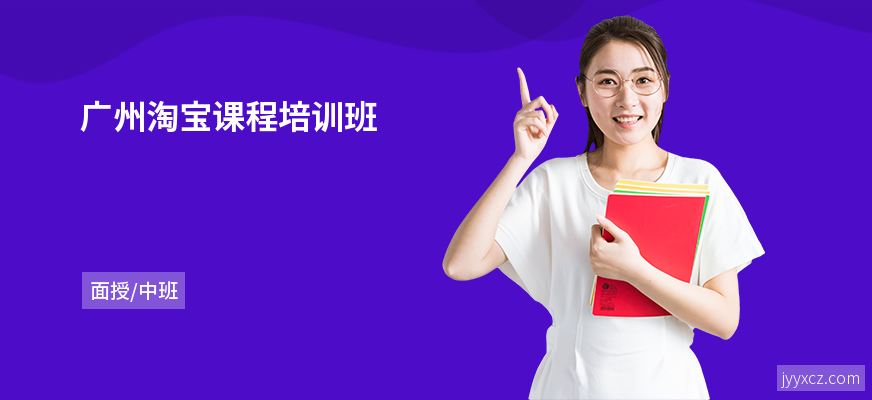 广州淘宝课程培训班