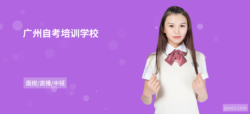 广州自考培训学校