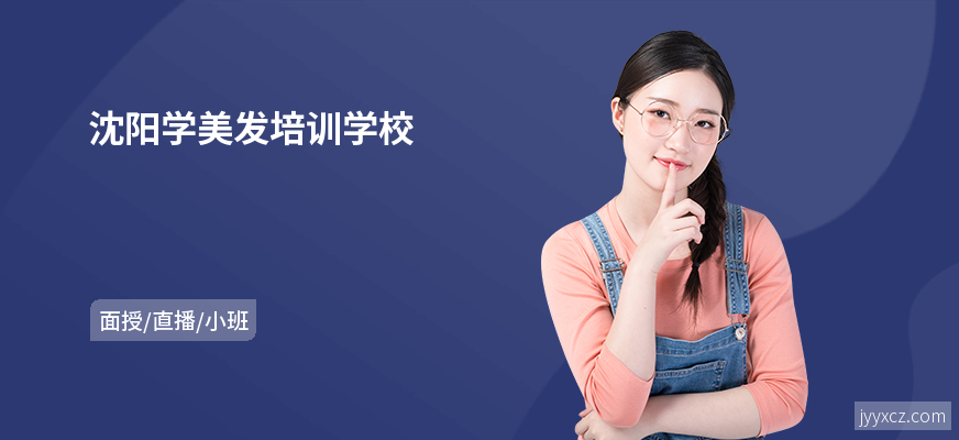 沈阳学美发培训学校