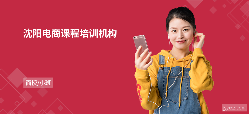沈阳电商课程培训机构