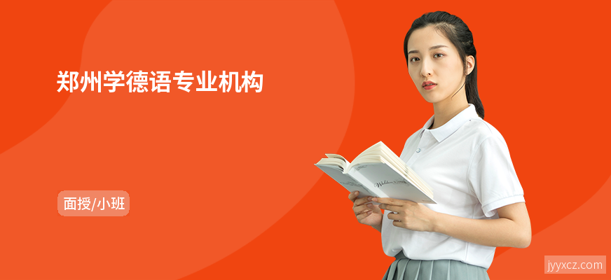 郑州学德语专业机构