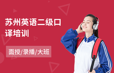 苏州英语二级口译培训