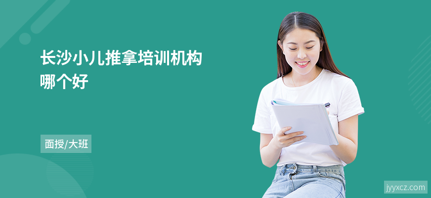 长沙小儿推拿培训机构哪个好