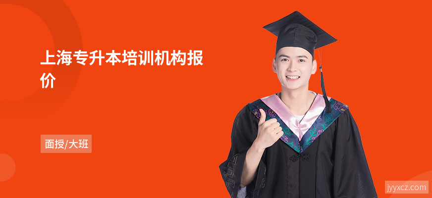 上海专升本培训机构报价
