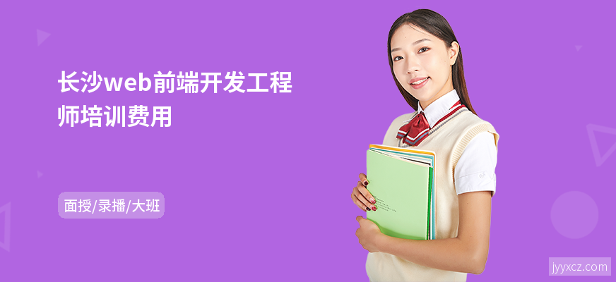 长沙web前端开发工程师培训费用