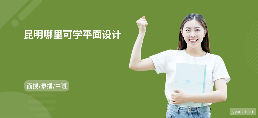 昆明哪里可学平面设计