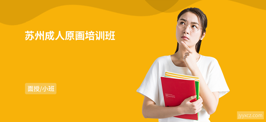 苏州成人原画培训班