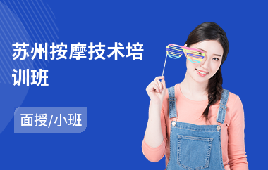 苏州按摩技术培训班