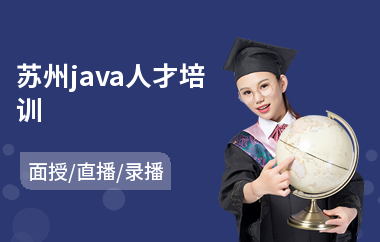 苏州java人才培训