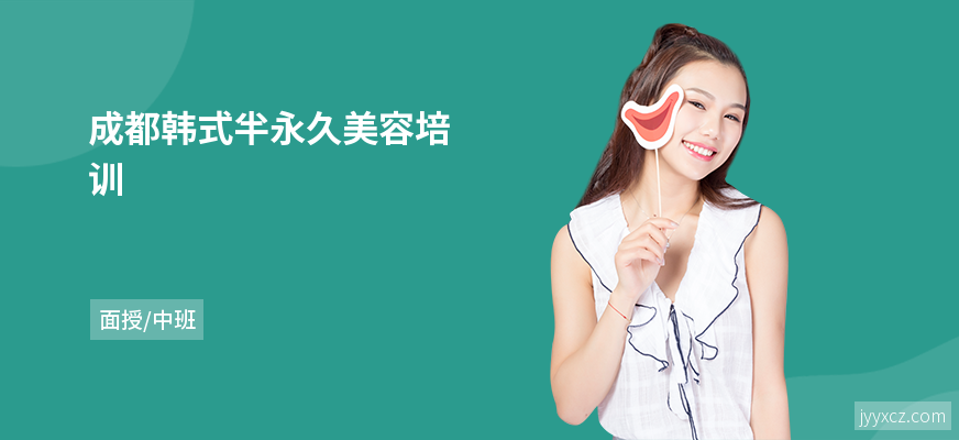 成都韩式半永久美容培训