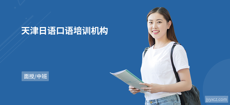 天津日语口语培训机构