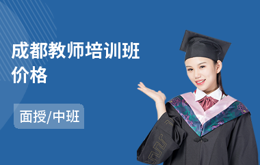 成都教师培训班价格(教师面试培训)