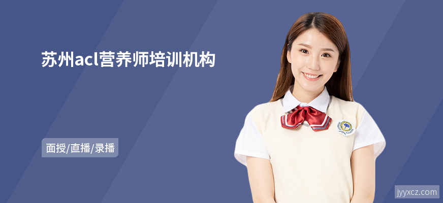 苏州acl营养师培训机构