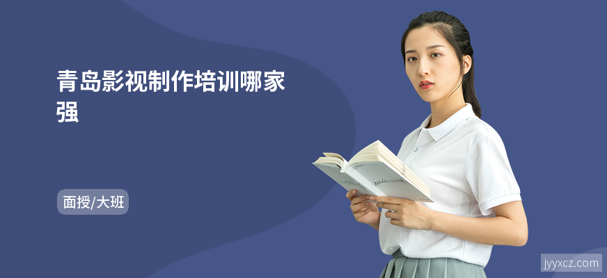 青岛影视制作培训哪家强