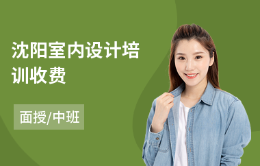 沈阳室内设计培训收费