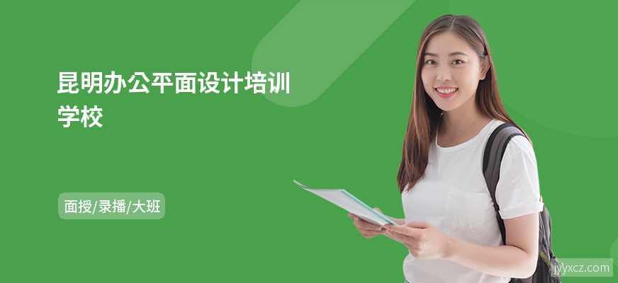 昆明办公平面设计培训学校