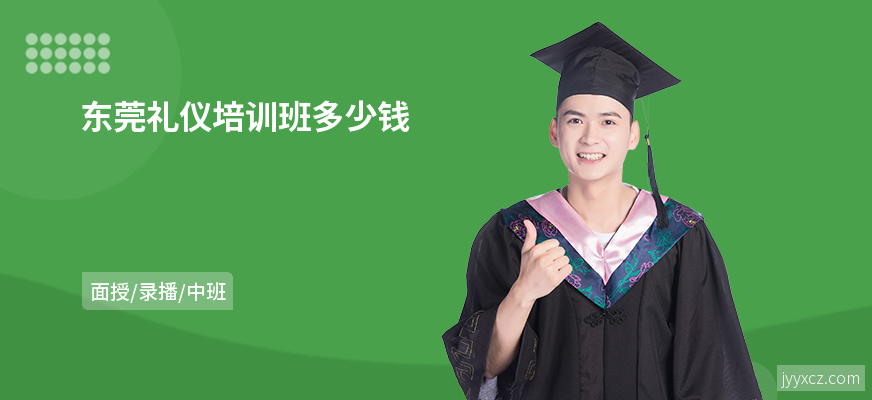 东莞礼仪培训班多少钱