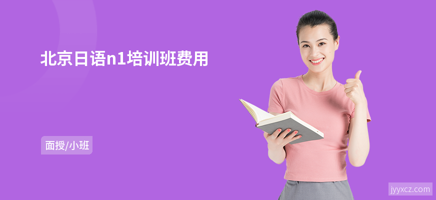 北京日语n1培训班费用