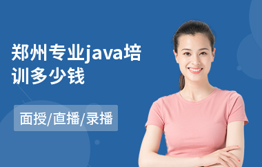 郑州专业java培训多少钱(在线java课程培训)