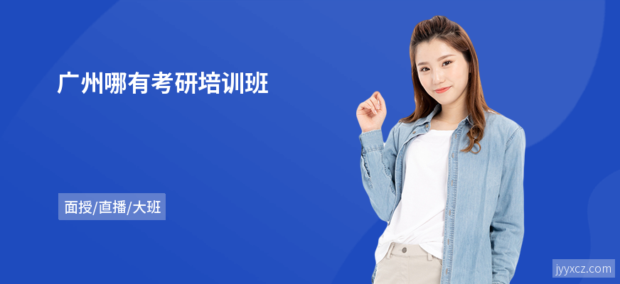 广州哪有考研培训班