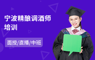 宁波精酿调酒师培训(调酒师培训学费多少钱)