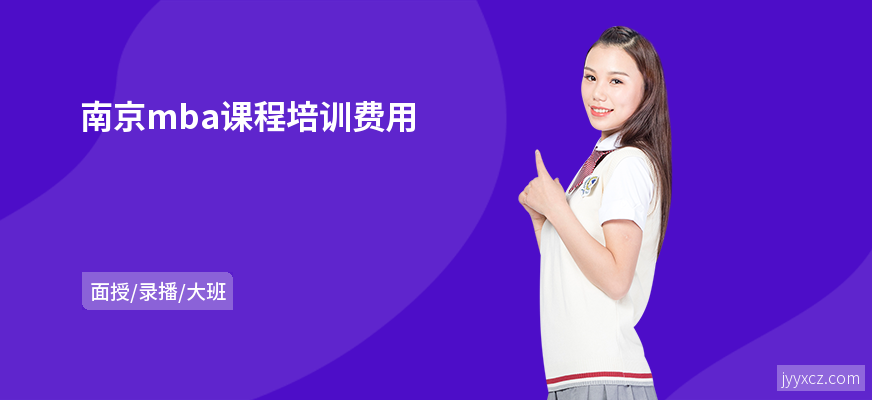 南京mba课程培训费用