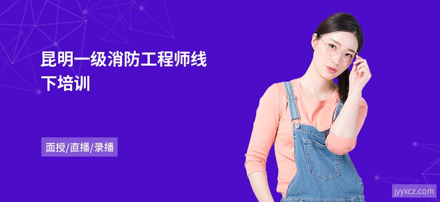 昆明一级消防工程师线下培训