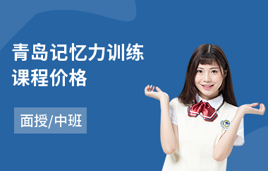 青岛记忆力训练课程价格(记忆力训练班)