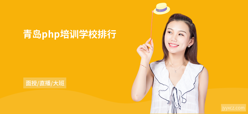 青岛php培训学校排行