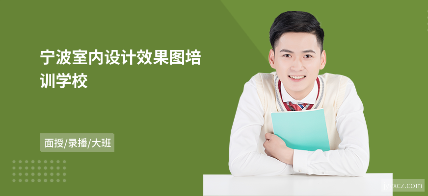 宁波室内设计效果图培训学校
